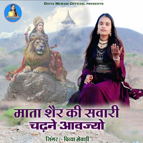 Mata Sher Ki Sawari Chadhne Aavjo