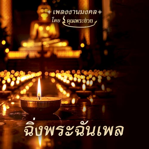 ฉิ่งพระฉันเพล