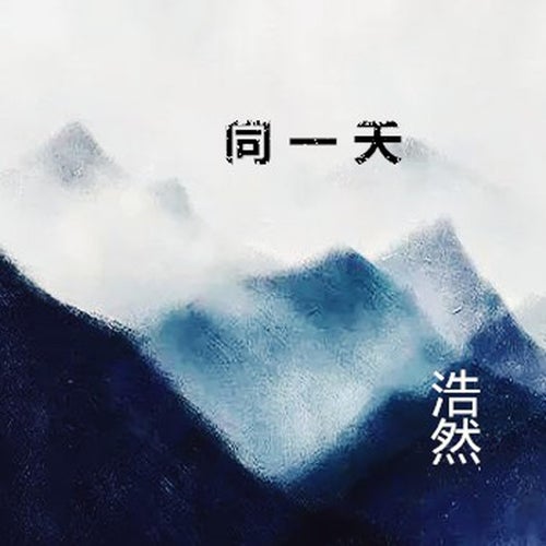 同一天