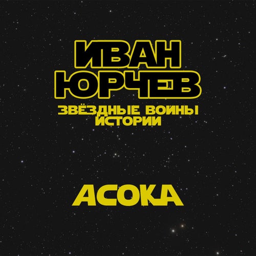 Асока (Звёздные войны. Истории)