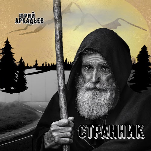 Странник