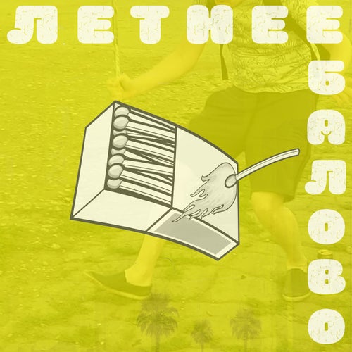 Летнее ебалово