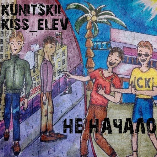 Не начало