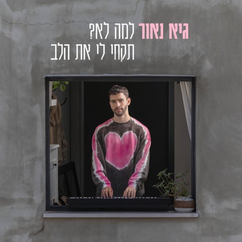 למה לא? תקחי לי את הלב