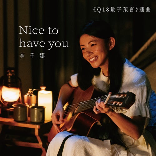 Nice to have you (Incident Song From "Q18：Allegory of the Quantum")