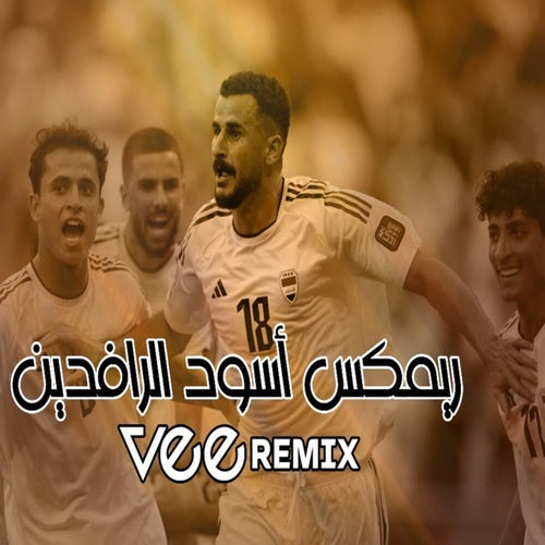 Esod Al Rafdeen - اسود الرافدين (Remix)