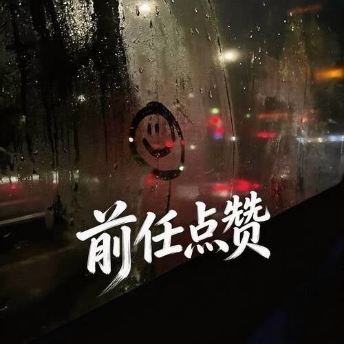 前任点赞