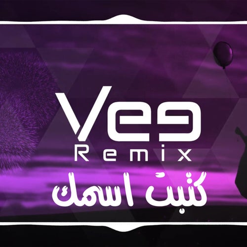 كتبت اسمك (ريمكس)