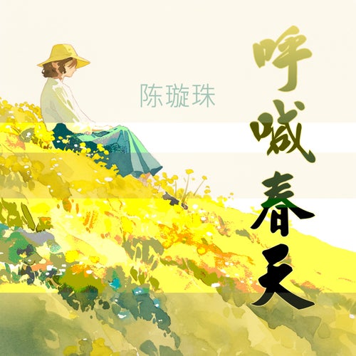 呼喊春天