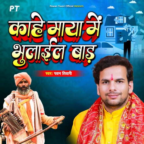 Kahe Maya Me Bhulail Bada