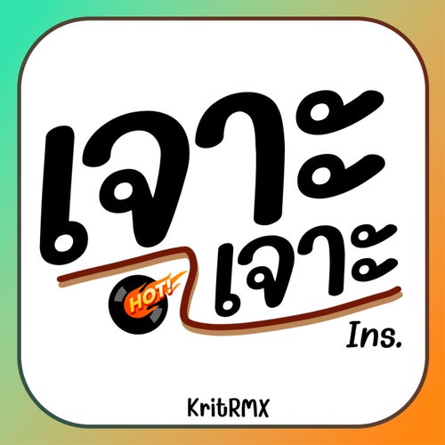 เจาะ เจาะ Ins.