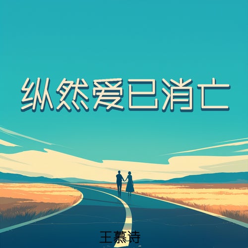 纵然爱已消亡