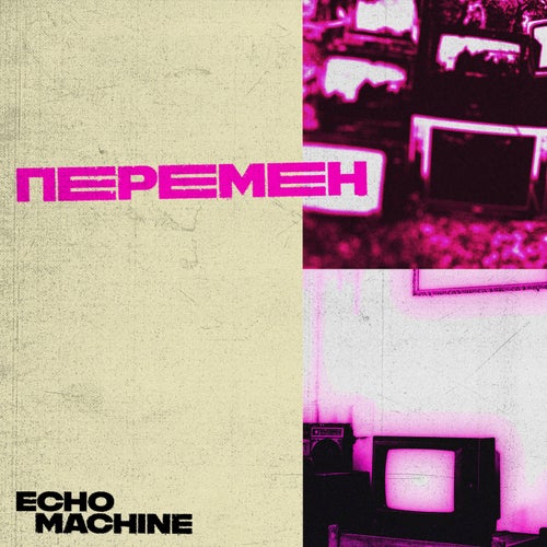 перемен