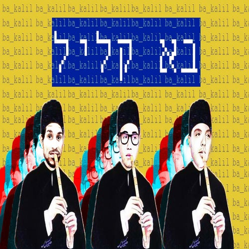 בא קליל