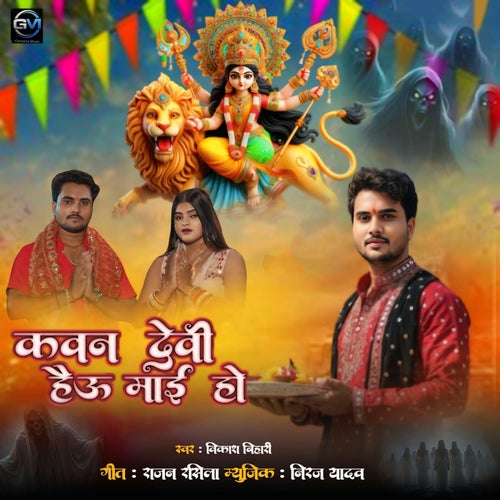 Kavan Devi Hau Ye Maai Ho