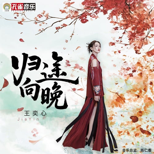歸途向晚