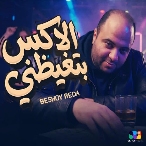الاكس بتغيظني