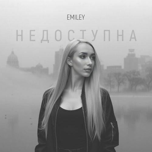 Недоступна