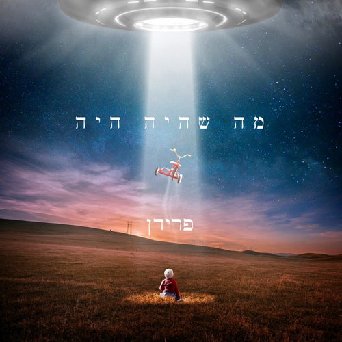 מה שהיה היה