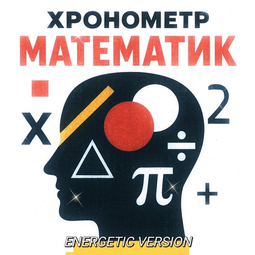 Математик (Energetic Version)