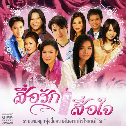 สื่อรัก สื่อใจ