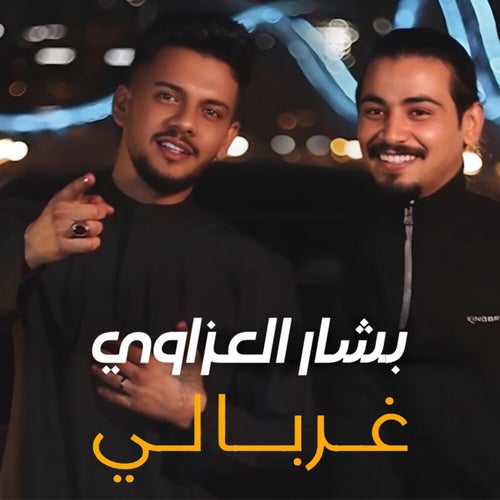 غـربـالي