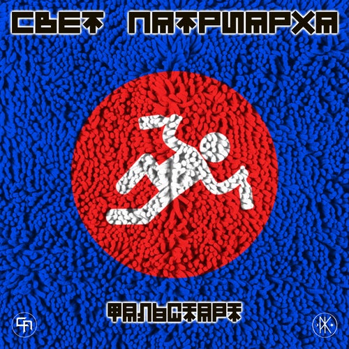 Фальстарт