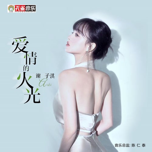 愛情的火花