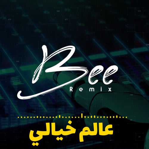 عالم خيالي (ريمكس)