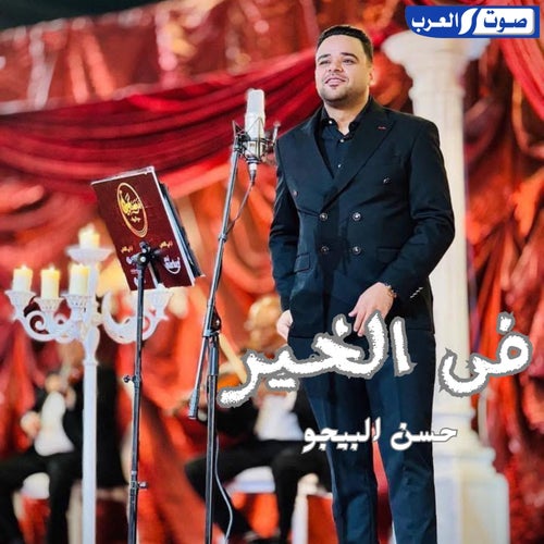 في الخير