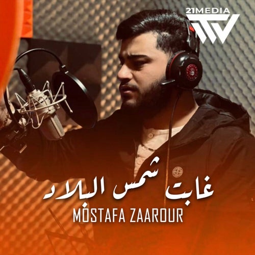 غابت شمس البلاد