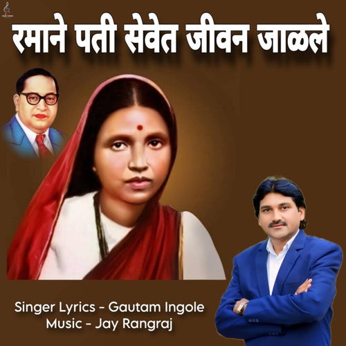 Ramane Pati Sevet Jivan Jalale