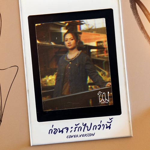 ก่อนจะรักไปกว่านี้ (Cover Version)