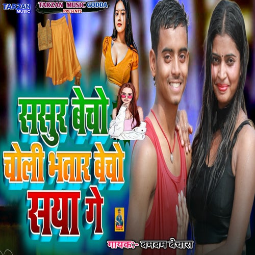 Sasur Beche Choli Bhatar Beche Saya Ge