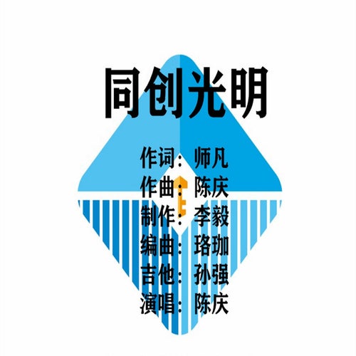 同創光明