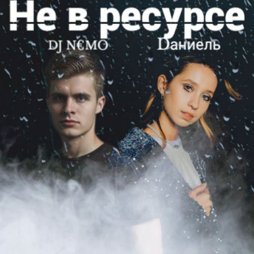 Не в ресурсе
