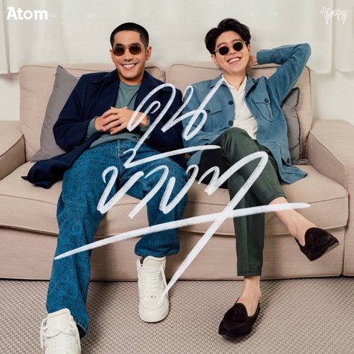 คนข้างๆ (feat. Twopee) (เพลงประกอบโฆษณา "World Gas")