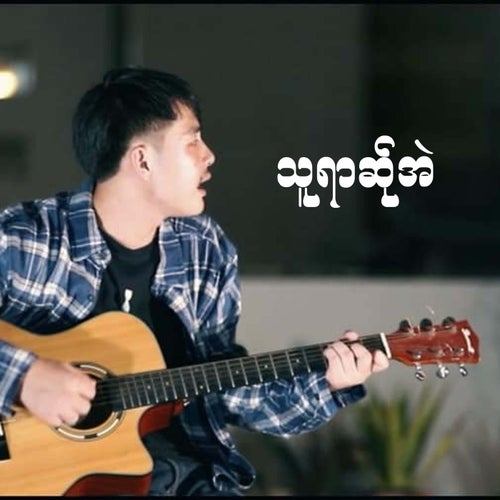 သူရာဆ်ုအဲ