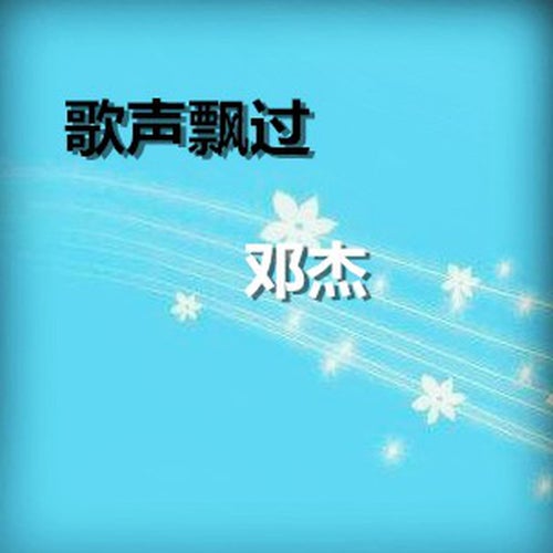 歌聲飄過