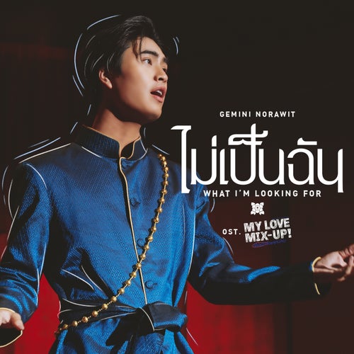 ไม่เป็นฉัน (What I'm looking for) (เพลงประกอบซีรีส์ "My Love Mix-Up! เขียนรักด้วยยางลบ")