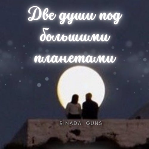 Две души под большими планетами