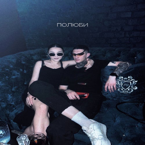 ПОЛЮБИ