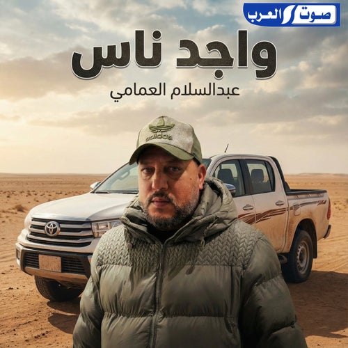 واجد ناس