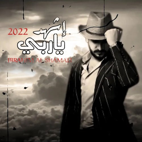 اشهد يا ربي