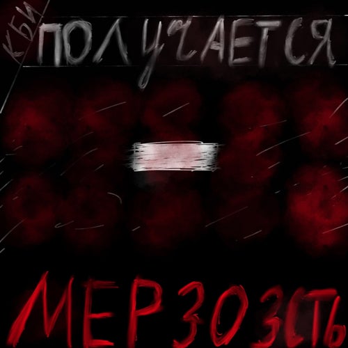 Получается - мерзость