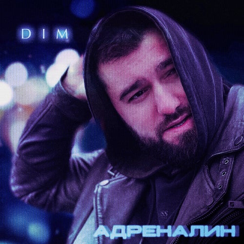 Адреналин