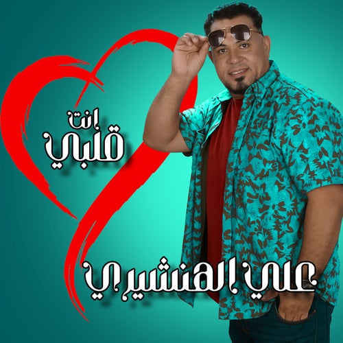 انت قلبي