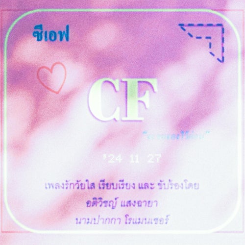ซีเอฟ (sped up)
