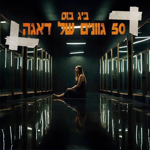 50 גוונים של דאגה