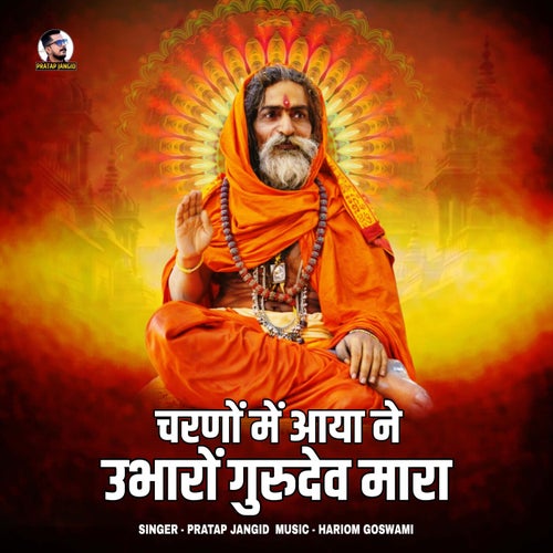 Charno Me Aaya Ne Ubharo Gurudev Mara